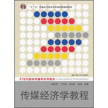 “十二五”普通高等教育本科國傢級規劃教材：傳媒經濟學教程 pdf epub mobi 電子書 下載