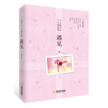 丁立梅作品十年精選集：遇見 pdf epub mobi 電子書 下載