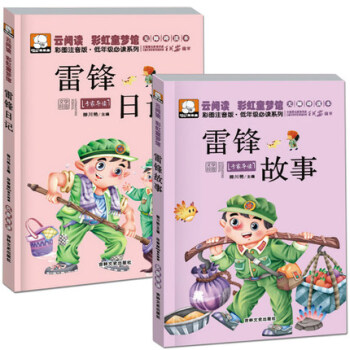 雷鋒日記 雷鋒的故事 注音彩繪本故事 小學生勵誌書籍一二三年級課外書 7-10歲 故事書 pdf epub mobi 電子書 下載