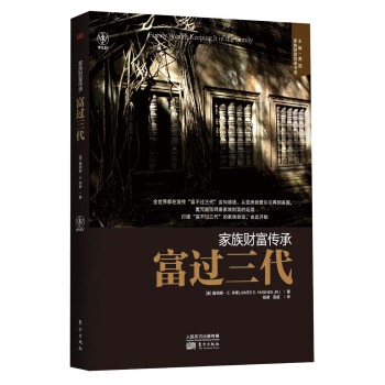 傢族財富傳承書係：富過三代 [Family Wealth：Keeping It in the Family] pdf epub mobi 電子書 下載