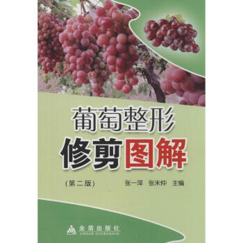 葡萄整形修剪图解(第2版) pdf epub mobi 电子书 下载