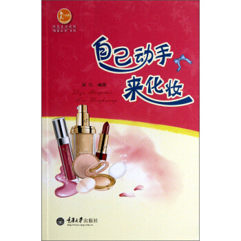 绿色生活读物·“我爱动手”系列:自己动手来化妆