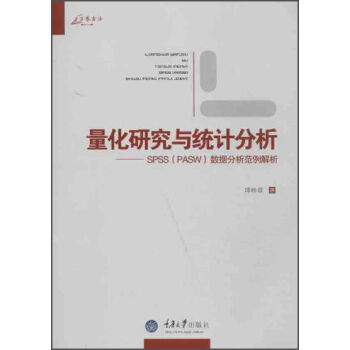 量化研究與統計分析:SPSS(PASW)數據分析範例解析