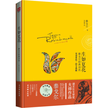 生如夏花:泰戈爾經典詩選(漢英對照)