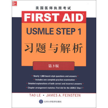 美國醫師執照考試 USMLE Step 1 習題與解析（第3版） pdf epub mobi 電子書 下載