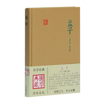 国学典藏：孟子 pdf epub mobi 电子书 下载