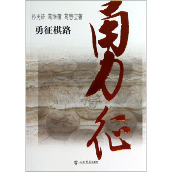 勇徵棋路 pdf epub mobi 電子書 下載