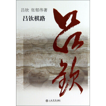 呂欽棋路 pdf epub mobi 電子書 下載