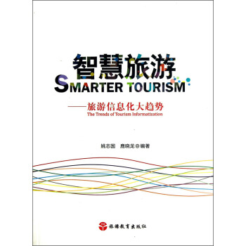 智慧旅遊：旅遊信息化大趨勢 [The Trends of Tourism Informatization] pdf epub mobi 電子書 下載