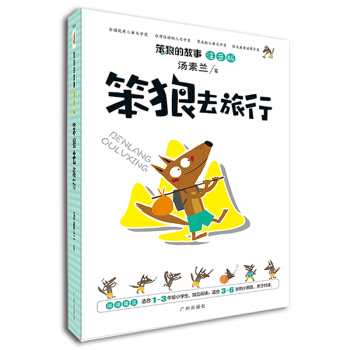 笨狼的故事：笨狼去旅行（注音版） [3-6岁] pdf epub mobi 电子书 下载