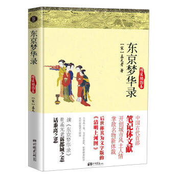东京梦华录（精装插图本） pdf epub mobi 电子书 下载
