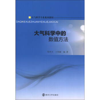 大气科学专业系列教材：大气科学中的数值方法 pdf epub mobi 电子书 下载