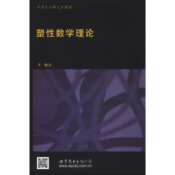 牛津大學研究生教材·物理學經典教材：塑性數學理論（影印版）（英文版） [The Mathematical Theory of Plasticity] pdf epub mobi 電子書 下載