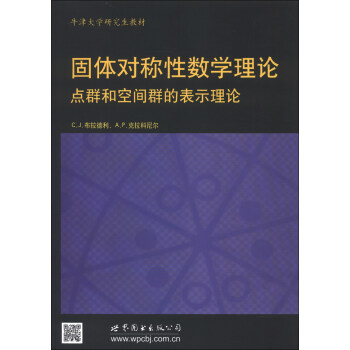 牛津大學研究生教材·物理學經典教材：固體對稱性數學理論：點群和空間群的錶示理論（影印版）（英文版） [The Mathematical Theory of Symmetry in Solids] pdf epub mobi 電子書 下載