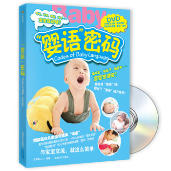 “嬰語”密碼（附DVD光盤1張） pdf epub mobi 電子書 下載