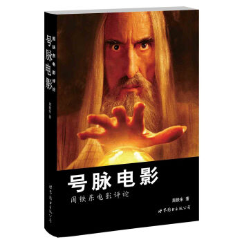 号脉电影：周铁东电影杂论（签名版） pdf epub mobi 电子书 下载