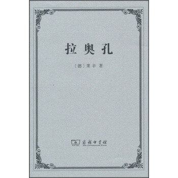 拉奥孔 pdf epub mobi 电子书 下载