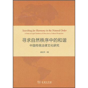 尋求自然秩序中的和諧：中國傳統法律文化研究 pdf epub mobi 電子書 下載