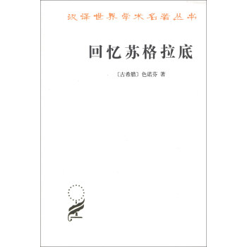 汉译世界学术名著丛书：回忆苏格拉底 pdf epub mobi 电子书 下载