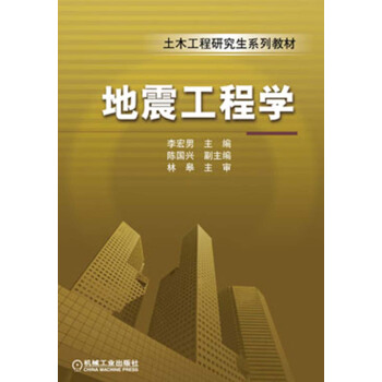 土木工程研究生係列教材:地震工程學