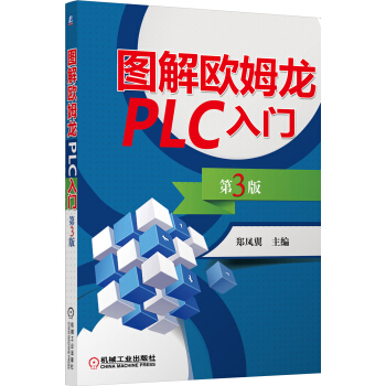 图解欧姆龙PLC入门(第3版)