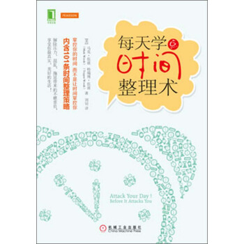 每天學點時間整理術 pdf epub mobi 電子書 下載
