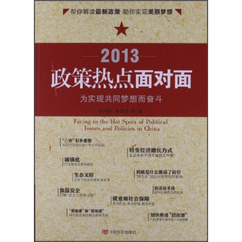 2013政策熱點麵對麵 pdf epub mobi 電子書 下載