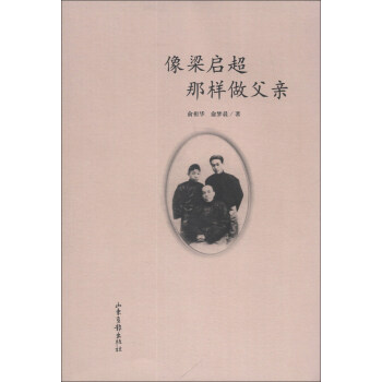 像梁启超那样做父亲 pdf epub mobi 电子书 下载