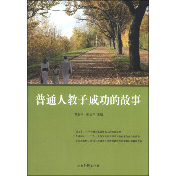 普通人教子成功的故事 pdf epub mobi 电子书 下载