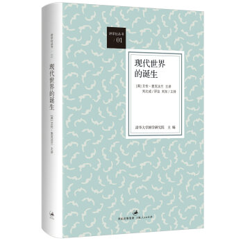 “講學社叢書”（1）：現代世界的誕生 pdf epub mobi 電子書 下載
