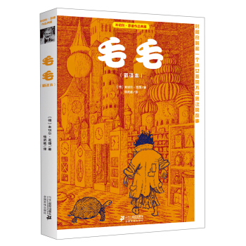 米切尔恩德作品典藏 毛毛（新译本） [11-14岁] pdf epub mobi 电子书 下载