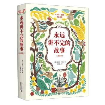 米切爾恩德作品典藏 永遠講不完的故事（新譯本） [11-14歲] pdf epub mobi 電子書 下載