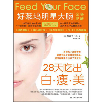 28天吃出白·瘦·美
