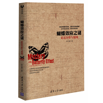 蝴蝶效應之謎：走近分形與混沌 pdf epub mobi 電子書 下載