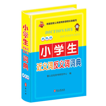 小學生近義詞反義詞詞典（雙色版） pdf epub mobi 電子書 下載