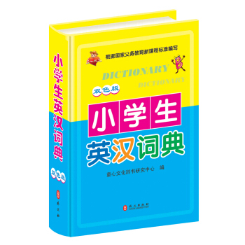 小學生英漢詞典（雙色版） pdf epub mobi 電子書 下載