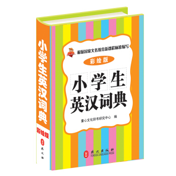 小學生英漢詞典（彩繪版） pdf epub mobi 電子書 下載