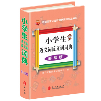 小學生近義詞反義詞詞典（彩繪版） pdf epub mobi 電子書 下載