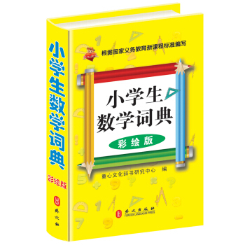 小學生數學詞典（彩繪版） pdf epub mobi 電子書 下載
