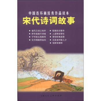 中國連環畫優秀作品讀本：宋代詩詞故事 pdf epub mobi 電子書 下載