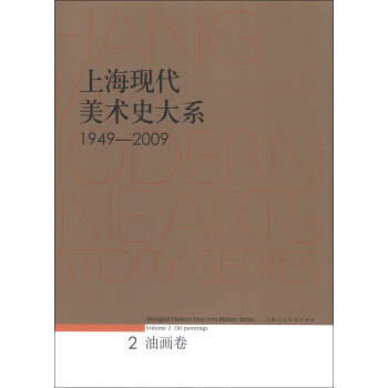上海现代美术史大系（1949-2009）（2）：油画卷 [Shanghai Modern Fine Arts History Series Volume 2 Oil Paintings] pdf epub mobi 电子书 下载