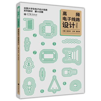 全國大學生電子設計競賽係列教材(第4分冊):高頻電子綫路設計