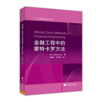 应用统计学丛书：金融工程中的蒙特卡罗方法 [Monte Carlo Methods in Financial Engineering] pdf epub mobi 电子书 下载
