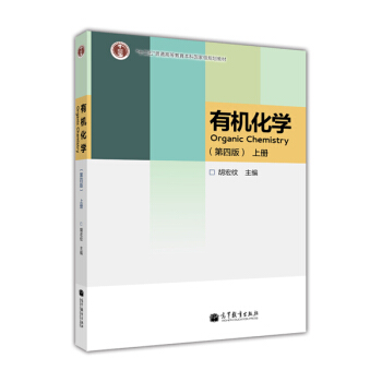 “十二五”普通高等教育本科國傢級規劃教材：有機化學（第4版）（上冊） [Organic Chemistry] pdf epub mobi 電子書 下載