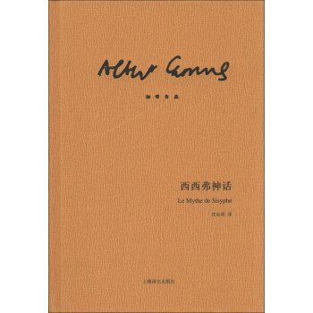 加繆作品：西西弗神話 [Le Mythe de Sisyphe] pdf epub mobi 電子書 下載