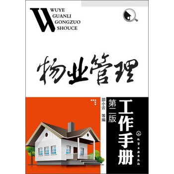 物业管理工作手册（第2版） pdf epub mobi 电子书 下载