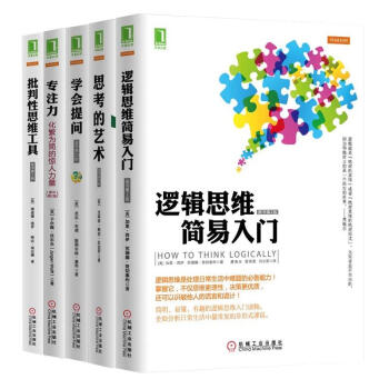 学会提问+专注力+思考的艺术+批判性思维工具+逻辑思维简易入门全5册 pdf epub mobi 电子书 下载