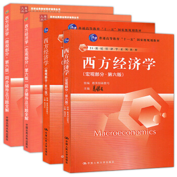 现货包邮 西方经济学 高鸿业 第六版 宏观部分+微观部分教材+习题全解 全套4本 pdf epub mobi 电子书 下载