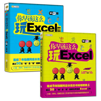 你早該這麼玩Excel1+2（Wi-Fi版）全2冊 pdf epub mobi 電子書 下載