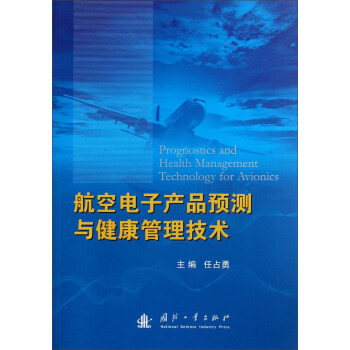 航空電子産品預測與健康管理技術 pdf epub mobi 電子書 下載